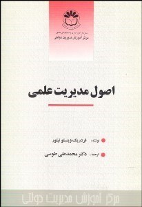 تصویر  اصول مديريت علمي