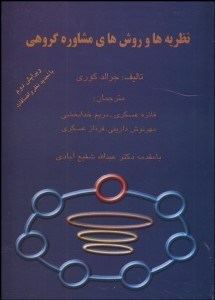 تصویر  نظريه‌ها و روش‌هاي مشاوره گروهي