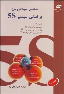 تصویر  سيستم ساماندهي محيط كار و منزل براساس سيستم (5s)