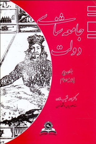 تصویر  جامعه‌شناسي دولت