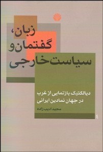 تصویر  زبان گفتمان و سياست خارجي