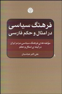 تصویر  فرهنگ سياسي در امثال و حكم فارسي