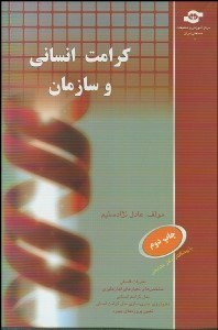 تصویر  كرامت انساني و سازمان