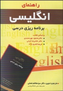 تصویر  راهنماي انگليسي برنامه‌ريزي درسي