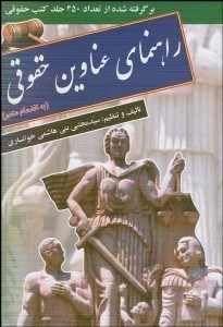 تصویر  راهنماي عناوين حقوقي