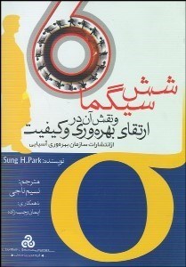 تصویر  6 سيگما و نقش آن در ارتقاي بهره‌وري و كيفيت