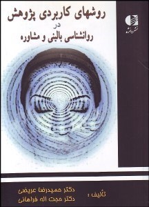 تصویر  روش‌هاي كاربردي پژوهش در روانشناسي باليني و مشاوره