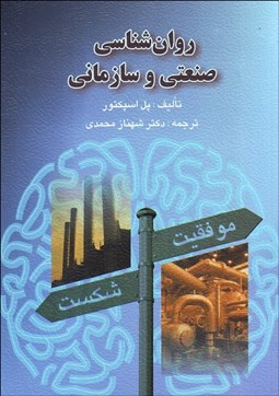 تصویر  روانشناسي صنعتي و سازماني