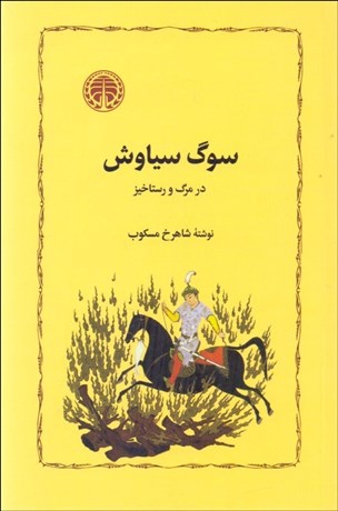 تصویر  سوگ سياوش