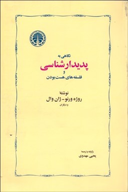 تصویر  نگاهي به پديدارشناسي و فلسفه‌هاي هست بودن