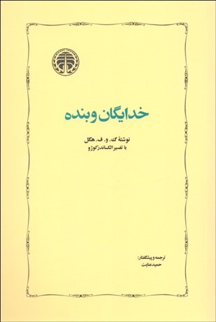 تصویر  خدايگان و بنده