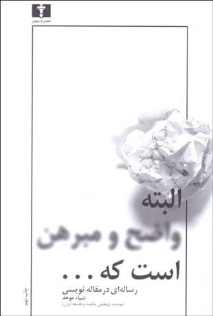 تصویر  البته واضح و مبرهن است كه ... (رساله‌اي در مقاله‌نويسي)