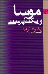 تصویر  موسا و يكتاپرستي