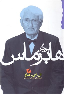 تصویر  يورگن هابرماس