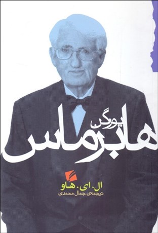 تصویر  يورگن هابرماس