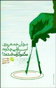 تصویر  مردان جمهوري اسلامي چگونه تكنوكرات شدند؟