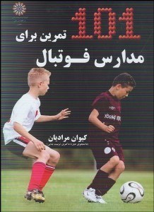 تصویر  101 تمرين براي مدارس فوتبال