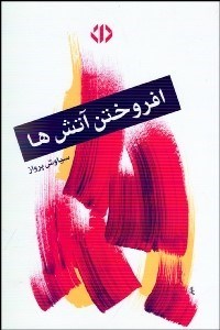 تصویر  افروختن آتش‌ها