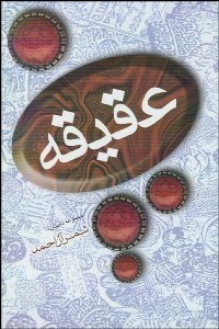 تصویر  عقيقه