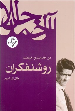 تصویر  در خدمت و خيانت روشنفكران