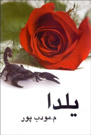 تصویر  يلدا