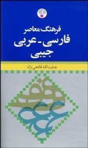 تصویر  فرهنگ معاصر فارسي عربي