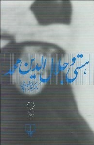 تصویر  هستي و جلال‌الدين محمد