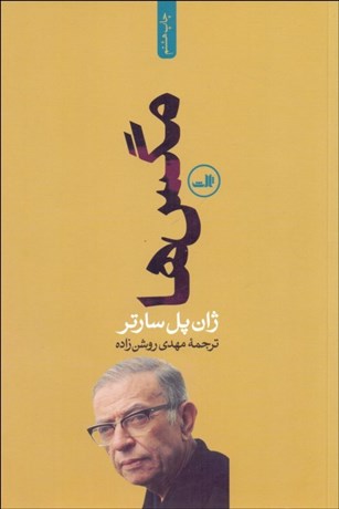 تصویر  مگس‌ها (نمايش‌نامه)