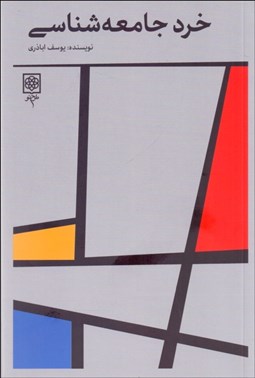 تصویر  خرد جامعه‌شناسي