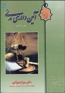 تصویر  آيين دادرسي مدني كاربردي 4