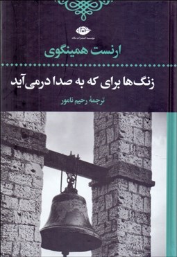 تصویر  زنگ‌ها براي كه به صدا در مي‌آيد