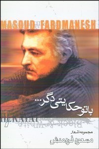 تصویر  با تو حكايتي دگر...