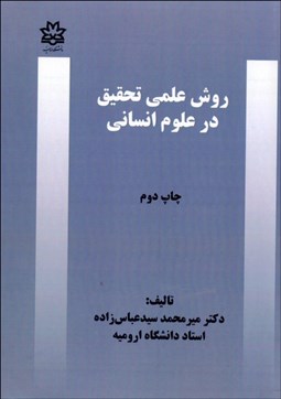 تصویر  روش‌هاي علمي تحقيق در علوم انساني