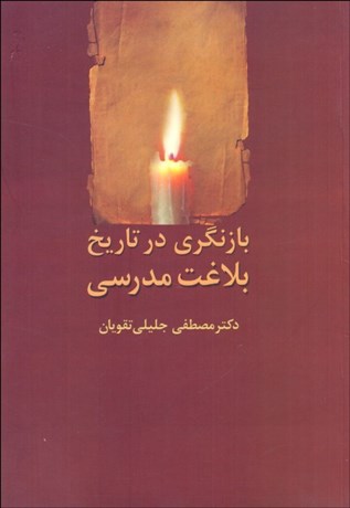 تصویر  بازنگري در تاريخ بلاغت مدرسي