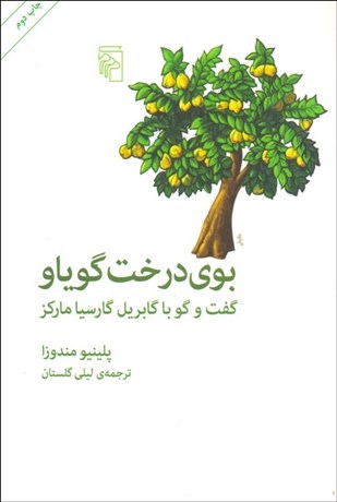 تصویر  بوي درخت گوياو (گفتگو با گابريل گارسيا ماركز)