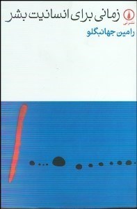 تصویر  زماني براي انسانيت بشر