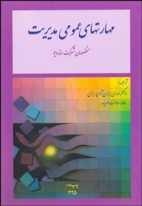 تصویر  مهارت‌هاي عمومي مديريت