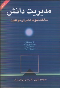 تصویر  مديريت دانش (ساخت بلوك‌ها براي موفقيت)