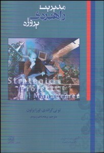 تصویر  مديريت راهبردي پروژه