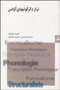 تصویر  تراز دگرگوني‌هاي آوايي