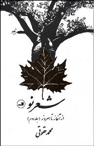 تصویر  شعر نو از آغاز تا امروز 2