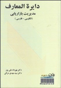 تصویر  دايره‌المعارف مديريت بازاريابي (انگليسي فارسي)