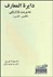 تصویر  دايره‌المعارف مديريت بازاريابي (انگليسي فارسي)