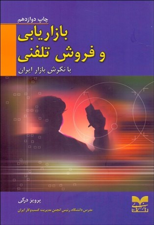 تصویر  بازاريابي و فروش تلفني با نگرش بازار ايران