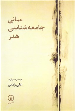 تصویر  مباني جامعه‌شناسي هنر