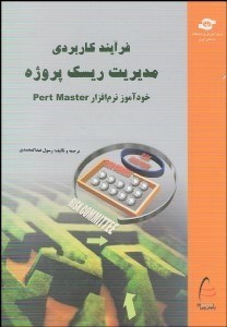 تصویر  فرآيند كاربردي مديريت ريسك پروژه (خودآموز نرم‌افزار Pert Master)
