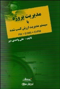 تصویر  مديريت پروژه با سيستم مديريت ارزش كسب شده PM+EVMS=EVPM