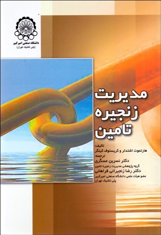 تصویر  مديريت زنجيره تامين