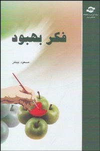 تصویر  فكر بهبود