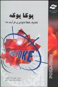 تصویر  پوكا يوكه (تكنيك خطاناپذيري فرآيندها)